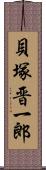 貝塚晋一郎 Scroll