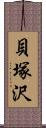 貝塚沢 Scroll