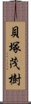 貝塚茂樹 Scroll