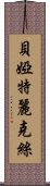 貝婭特麗克絲 Scroll