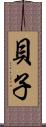 貝子 Scroll