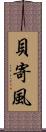 貝寄風 Scroll