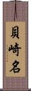 貝崎名 Scroll