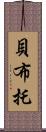 貝·布托 Scroll