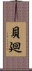貝廻 Scroll