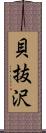 貝抜沢 Scroll