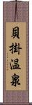 貝掛温泉 Scroll