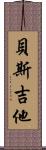 貝斯吉他 Scroll