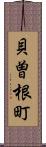 貝曽根町 Scroll