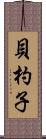 貝杓子 Scroll