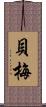 貝梅 Scroll