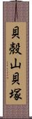 貝殻山貝塚 Scroll