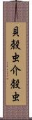 貝殻虫 Scroll