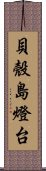 貝殼島燈台 Scroll