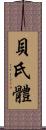 貝氏體 Scroll