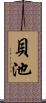 貝池 Scroll
