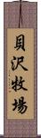 貝沢牧場 Scroll