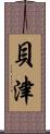 貝津 Scroll