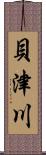 貝津川 Scroll