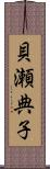 貝瀬典子 Scroll