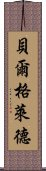 貝爾格萊德 Scroll