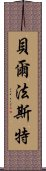 貝爾法斯特 Scroll