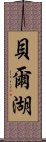 貝爾湖 Scroll