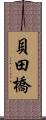 貝田橋 Scroll