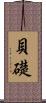 貝礎 Scroll