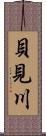 貝見川 Scroll