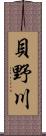 貝野川 Scroll