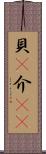 貝(P) Scroll