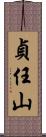 貞任山 Scroll