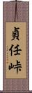 貞任峠 Scroll