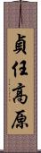 貞任高原 Scroll