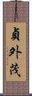 貞外茂 Scroll