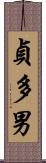貞多男 Scroll