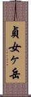 貞女ヶ岳 Scroll