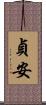 貞安 Scroll