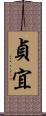貞宜 Scroll