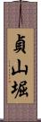 貞山堀 Scroll