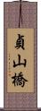 貞山橋 Scroll