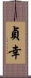 貞幸 Scroll