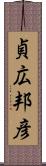 貞広邦彦 Scroll