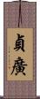 貞廣 Scroll