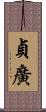 貞廣 Scroll