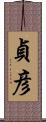 貞彦 Scroll