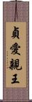 貞愛親王 Scroll
