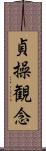 貞操観念 Scroll