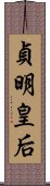 貞明皇后 Scroll